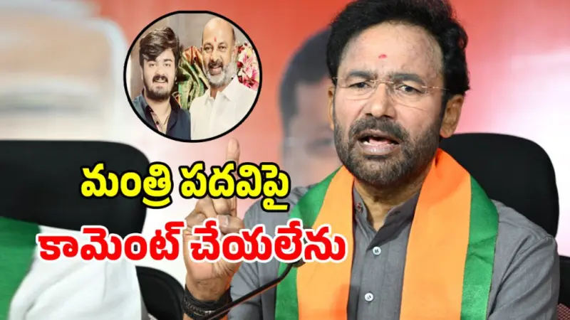 బండి సంజయ్ మంత్రి పదవిపై కిషన్ రెడ్డి సంచలన వ్యాఖ్యలు..!