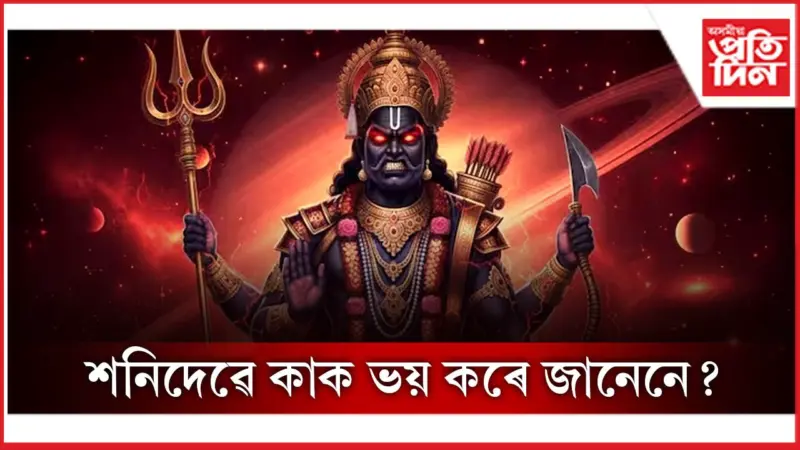 শনিৰ কুপ্ৰভাৱ দূৰ কৰিবলৈ কৰক এই কাম
