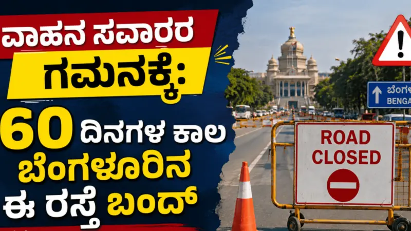 ವಾಹನ ಸವಾರರ ಗಮನಕ್ಕೆ: 60 ದಿನಗಳ ಕಾಲ ಬೆಂಗಳೂರಿನ ಈ ರಸ್ತೆ ಬಂದ್