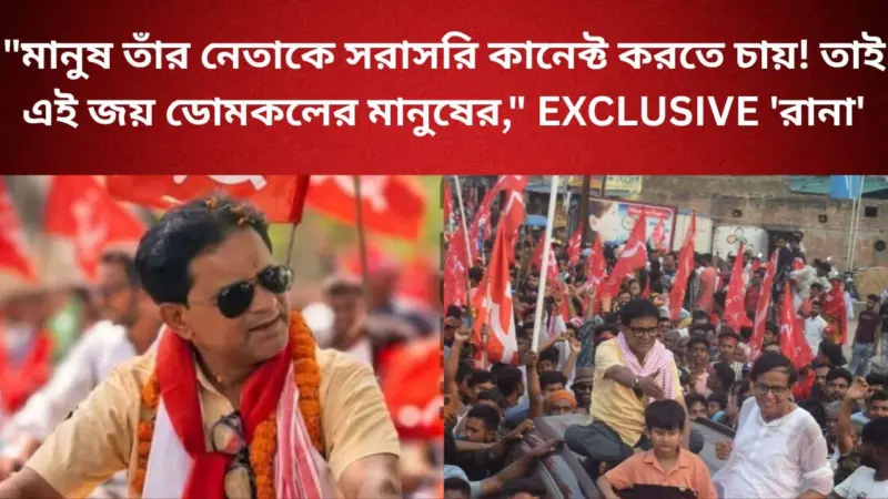 CPM Mostafijur Rahaman: "মানুষ তাঁর নেতাকে সরাসরি কানেক্ট করতে চায়! তাই এই জয় ডোমকলের মানুষের," EXCLUSIVE 'রানা'