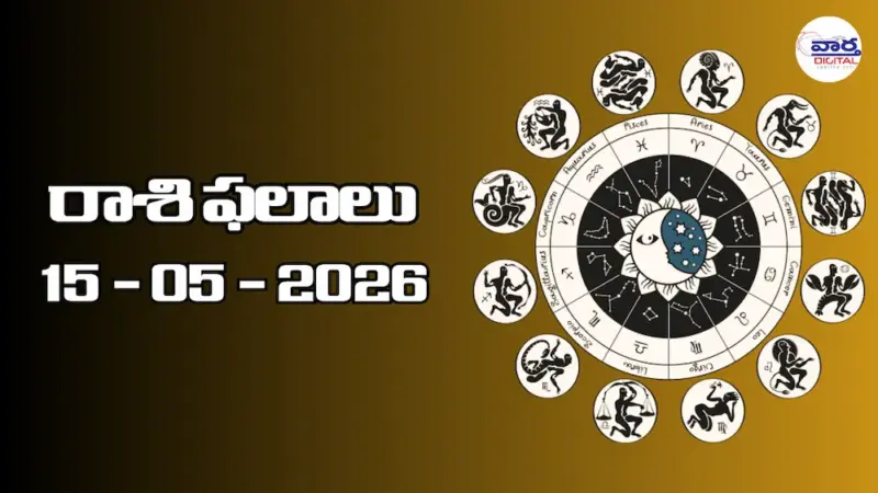 రాశి ఫలాలు - 15 మే 2026