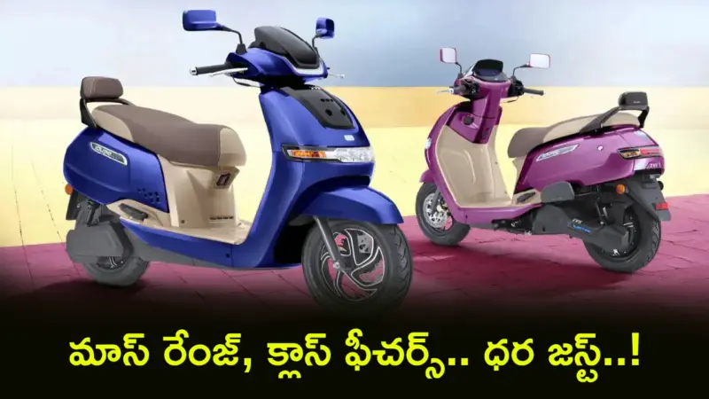 TVS iQube S : ఈ ఎలక్ట్రిక్ స్కూటర్ మాస్ రేంజ్, క్లాస్ ఫీచర్స్.. సింగిల్ ఛార్జ్పై 175 కి.మీ దూసుకెళ్తుంది.. ధర జస్ట్..!