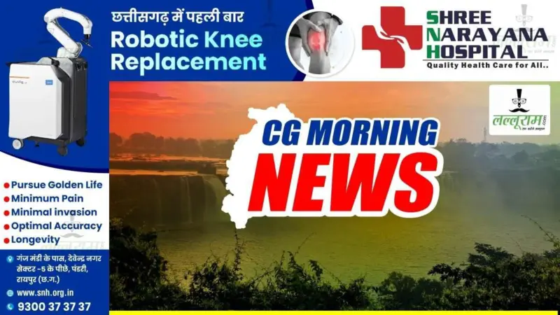 CG Morning News : पंचायत पदाधिकारी सम्मेलन में CM साय होंगे शामिल, 20 लाख मीट्रिक टन धान खुले में पड़ा, बड़े भ्रष्टाचार की तैयारी : कांग्रेस, रविवि के सीबीएस में प्रवेश के लिए आवेदन 30 तक. पढ़ें और भी खबरें
