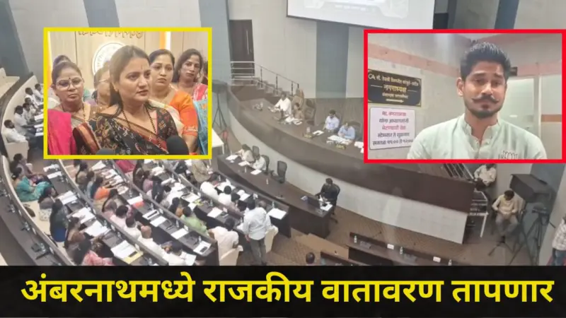 Ambarnath News: भाजप गटनेत्याने काढले नगरसेविकांचे 'ते' व्हिडीओ, अंबरनाथमध्ये शिवसेना-भाजप वाद पुन्हा पेटणार?