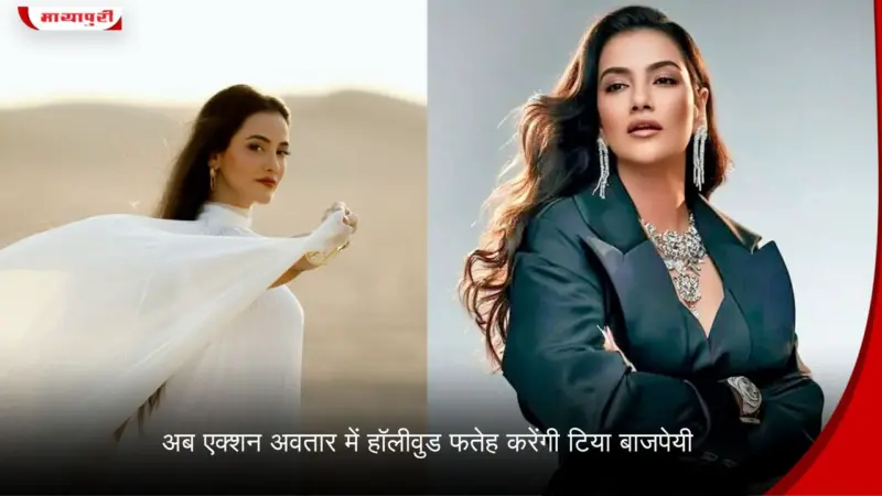 अब एक्शन अवतार में हॉलीवुड फतेह करेंगी Tia Bajpai