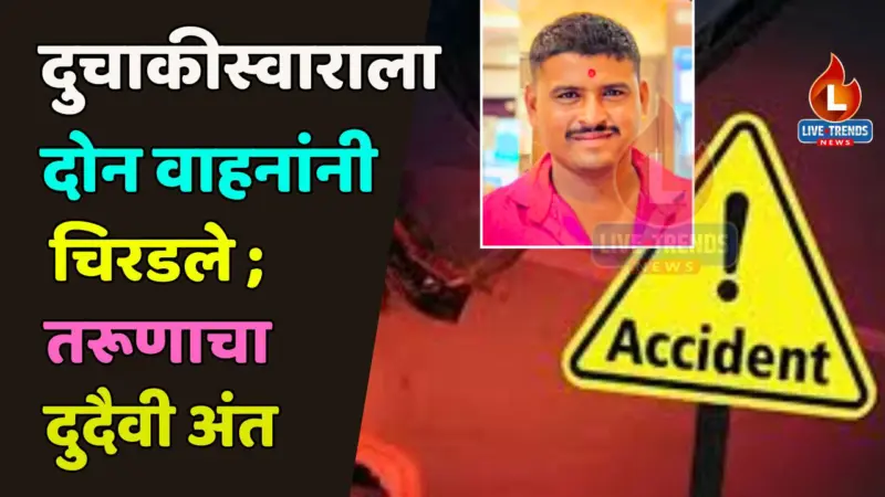 दुचाकीस्वाराला दोन वाहनांनी चिरडले ; तरूणाचा दुदैवी अंत