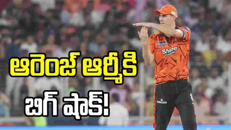 ఎస్ఆర్హెచ్ ఫ్యాన్స్కు బిగ్ షాక్.. ప్యాట్ కమిన్స్ సంచలన నిర్ణయం
