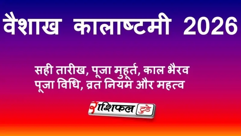वैशाख कालाष्टमी 2026: सही तारीख, पूजा मुहूर्त, काल भैरव पूजा विधि, व्रत नियम और महत्व