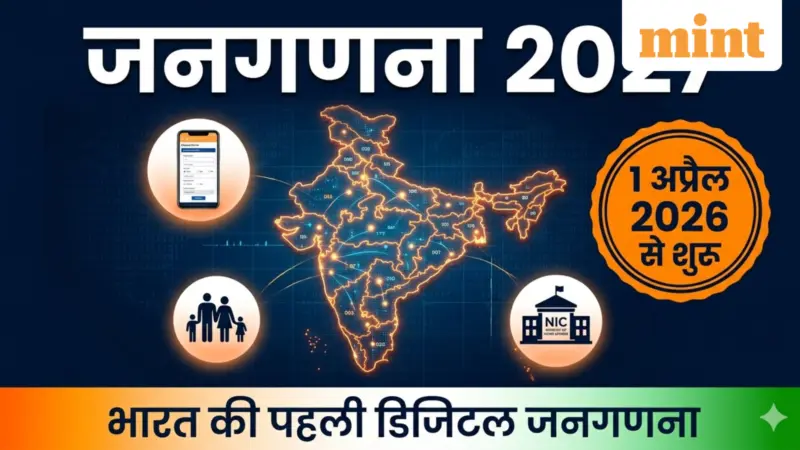 Census 2027 Explained: आज से शुरू हो रही है देश की पहली डिजिटल जनगणना, घर बैठे खुद भरें अपनी डिटेल्स