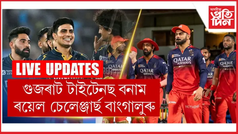IPL ২০২৬ৰ হাইভল্টেজ ফাইনেল...