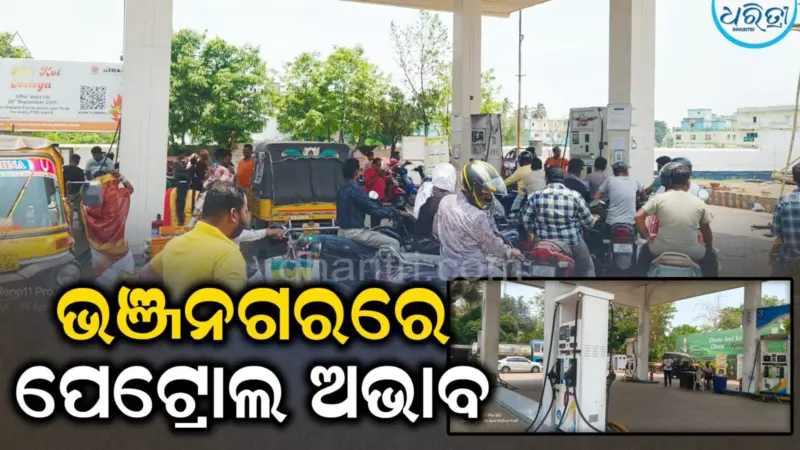 ଭଞ୍ଜନଗରରେ ପେଟ୍ରୋଲ ଅଭାବ: ଚିନ୍ତାରେ ଲୋକେ