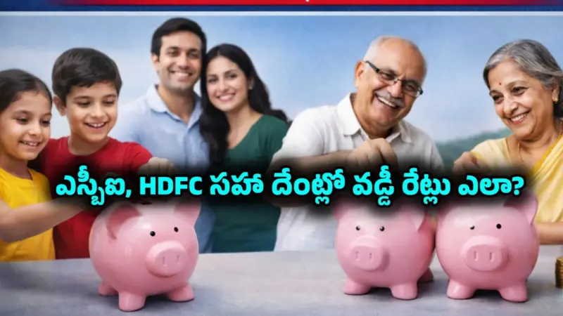 ఫిక్స్‌డ్ డిపాజిట్ చేయాలా? మూడేళ్ల వ్యవధికి ఎస్బీఐ సహా ఏ బ్యాంకుల్లో వడ్డీ రేట్లు ఎలా ఉన్నాయంటే?