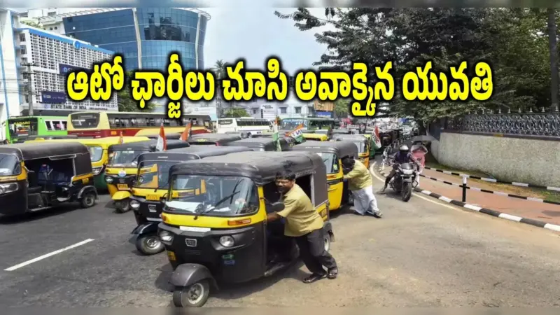 'ఇది అస్సలు ఊహించలేదు'.. సిటీలో ఆటో ఛార్జీ చూసి అవాక్కైన యువతి.. 15 కిలోమీటర్లకు ఇన్ని వందలా? వీడియో వైరల్!