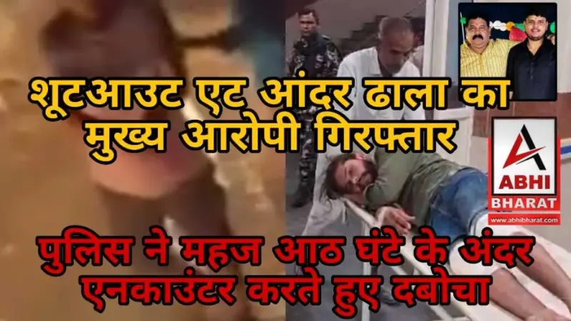 सीवान : भाजपा नेता मनोज सिंह के बहनोई और भांजे पर गोली चलाने वाले को पुलिस ने एनकाउंटर कर पकड़ा, रोडरेज में घटी थी घटना