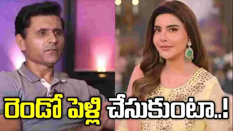 రెండో పెళ్లి చేసుకుంటా: పాక్ మాజీ క్రికెటర్ సంచలన కామెంట్స్