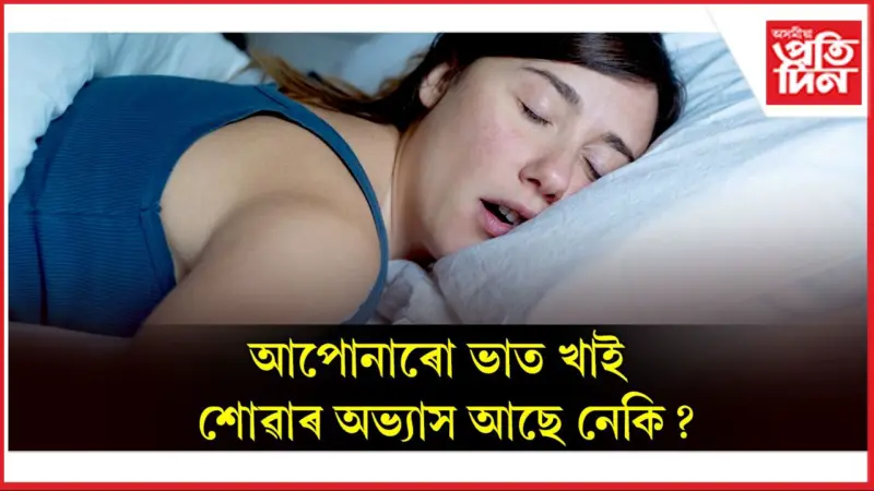আজিয়েই এৰক এই অভ্যাস, অন্যথা ভূগিব গুৰুতৰ ৰোগত