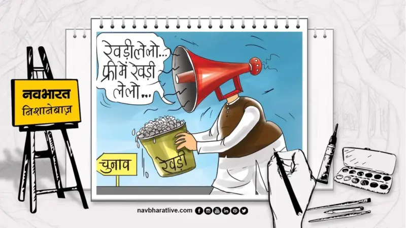 नवभारत निशानेबाज: फिर आ गई चुनाव की घड़ी, नेता बांटेंगे वोटर को रेवड़ी