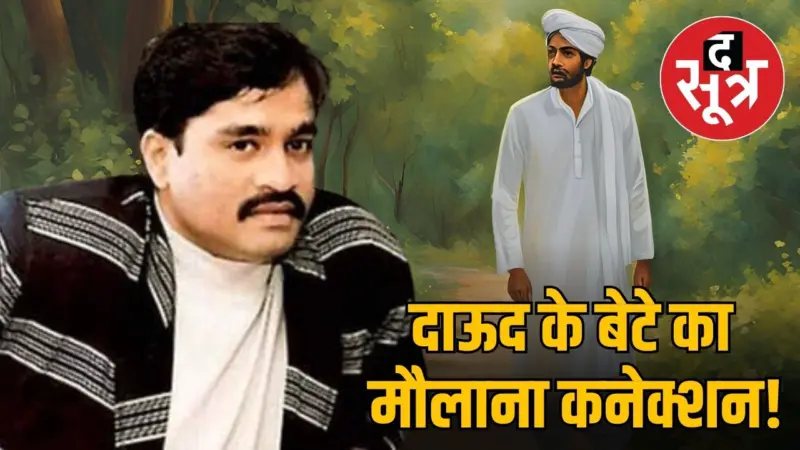 क्या कर रहा दाऊद इब्राहिम का बेटा, अंडरवर्ल्ड डॉन बना या फिर.