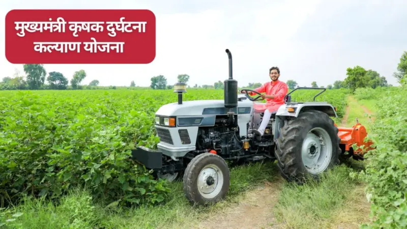 18 हजार किसानों को मिले दुर्घटना बीमा के 873 करोड़ रुपये, आप भी उठाएं योजना का लाभ, जानें आवेदन का तरीका