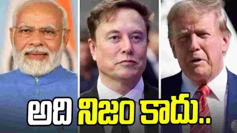 మోదీ-ట్రంప్ ఫోన్ కాల్ మధ్యలో మస్క్.. కేంద్ర ప్రభుత్వం స్పందన ఏంటంటే..