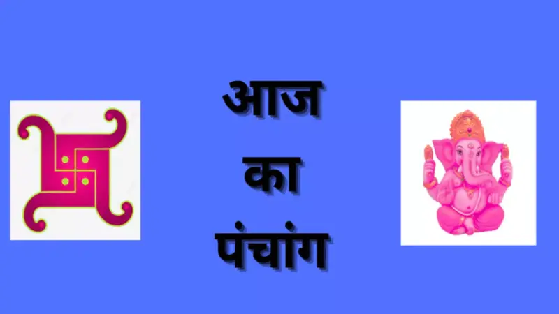7 मई 2026 को क्या है, कब करें नई शुरुआत, देखें आज का  पंचांग (Aaj Ka Panchang )
