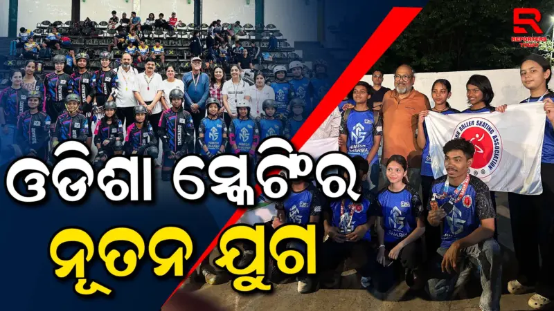 ୩ୟ ଇଣ୍ଡିଆ ସ୍କେଟ୍ ଗେମ୍ସରେ ଓଡ଼ିଶାର ସ୍କେଟରମାନଙ୍କ ପ୍ରତିଭା ପ୍ରସ୍ପୁଟିତ ହେଲା
