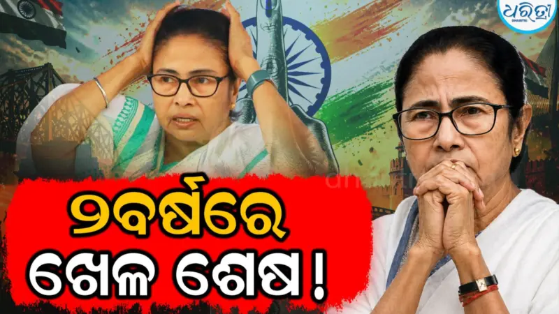 ମାତ୍ର ୨ବର୍ଷରେ ଘଟିଲା ଏମିତି, ଯାହା ଦିଦିଙ୍କ ପରାଜୟର କାରଣ ସାଜିଲା!