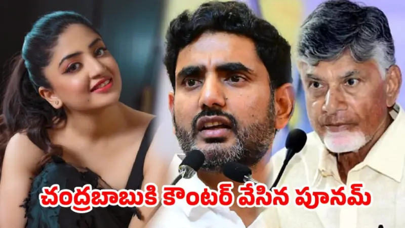 లోకేశ్తోనే మొదలుపెడదాం.చంద్రబాబు 'పాపులేషన్' కామెంట్స్పై పూనమ్ కౌర్ స్ట్రాంగ్ కౌంటర్