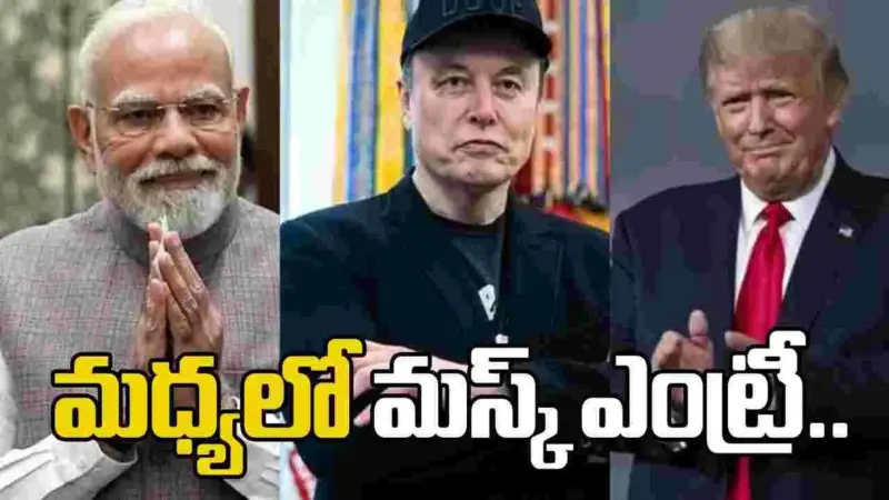 మోదీ-ట్రంప్ ఫోన్ కాల్‌.. మధ్యలో మస్క్ ఎంట్రీ