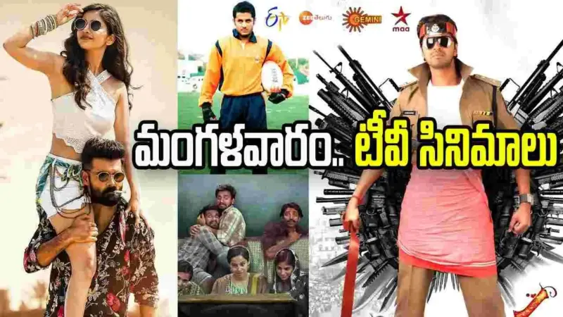 Tuesday Tv Movies: May 05, మంగళవారం.. తెలుగు టీవీ ఛానళ్లలో ప్రసారమయ్యే సినిమాలు