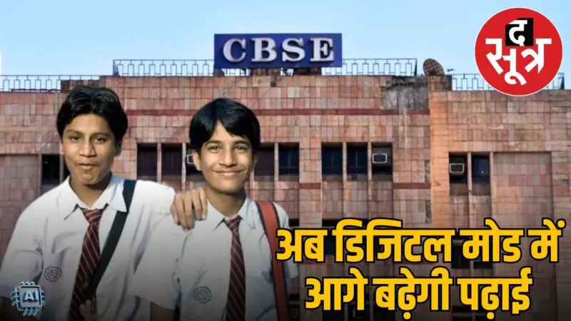 CBSE ने किया बड़ा बदलाव, 6th से 8th तक कौशल शिक्षा अनिवार्य, अब करके सीखेंगे बच्चे