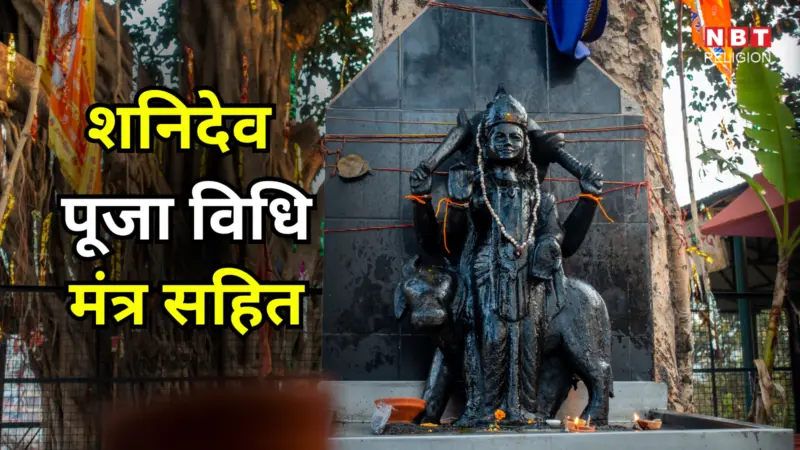 Shani Dev Puja Vidhi : शनि की दशा, महादशा से हैं परेशान? ऐसे करें शनि की पूजा, जानें मंत्र सहित शनि पूजा विधि-विधान विस्तार से