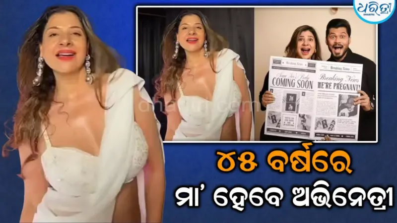 ୪୫ ବର୍ଷ ବୟସରେ ମା' ହେବାକୁ ଯାଉଛନ୍ତି ଏହି ଅଭିନେତ୍ରୀ