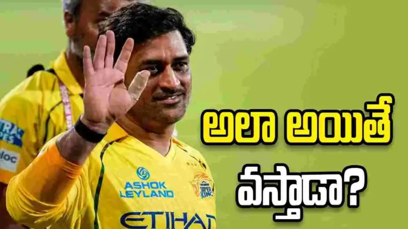 రాంచీకి వెళ్లిన ధోని.. చెన్నై ప్లే ఆఫ్స్‌కి చేరితే మళ్లీ వెనక్కి వస్తాడా..