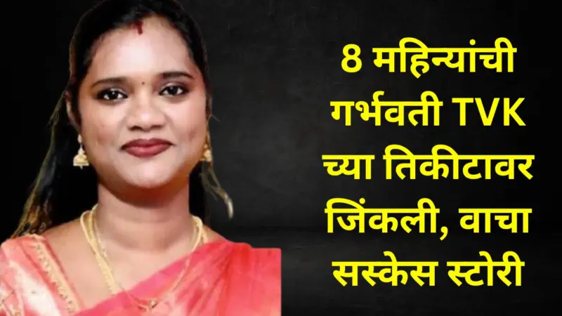 8 महिन्यांची गर्भवती झाली TVK ची आमदार,प्रचार करताना झाली होती बेशुद्ध,वाचा पल्लवीची थक्क करणारी Success Story