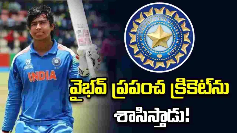 టీమిండియాలోకి వైభవ్ సూర్యవంశీ.. బీసీసీఐ రియాక్షన్ ఇదే!