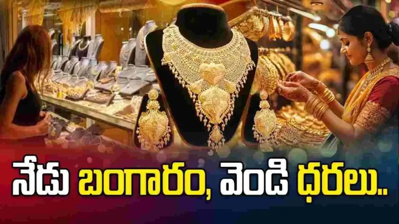 స్థిరంగా కొనసాగుతున్న బంగారం, వెండి ధరలు.. ఈ రోజు ఎలా ఉన్నాయంటే..