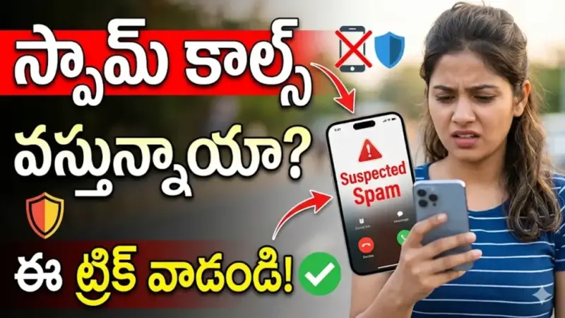 Airtel యూజర్స్ గమనిక: స్పామ్ కాల్స్ వస్తున్నాయా? ఈ ట్రిక్ వాడండి!