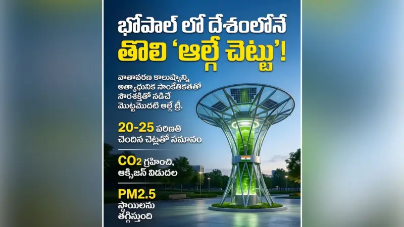 దేశంలోని తొలి ఆల్గే చెట్టు.యాంత్రిక హరిత విప్లవం