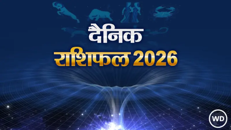 Aaj Ka Rashifal: आज का दैनिक राशिफल: मेष से मीन तक 12 राशियों का राशिफल (21 मार्च, 2026)