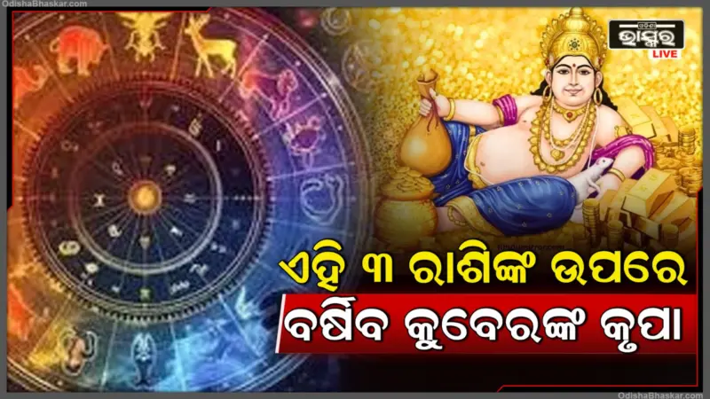 ବଜ୍ର ଯୋଗ ଏବଂ ଚିତ୍ରା ନକ୍ଷତ୍ରର ମହାସଂଯୋଗ, ଏହି ୩ ରାଶି ଉପରେ ହେବ କୁବେରଙ୍କ ଆଶୀର୍ବାଦ ବର୍ଷା