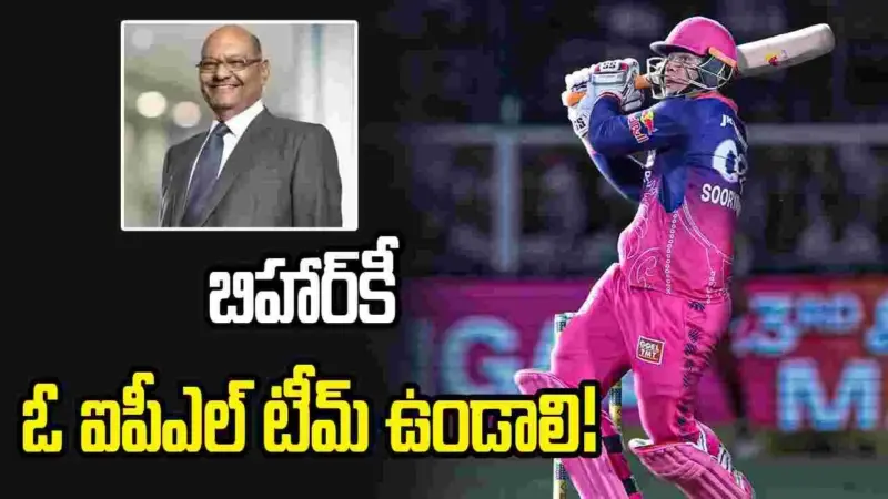 బిహార్‌కీ ఓ ఐపీఎల్ టీమ్ ఉండాలి: బిలియనీర్ అనిల్ అగర్వాల్
