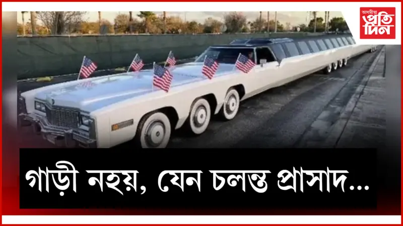 চুইমিং পুল, মিনি গ'লফ ক'ৰ্চ, হেলিপেডযুক্ত এখন বিশেষ গাড়ী