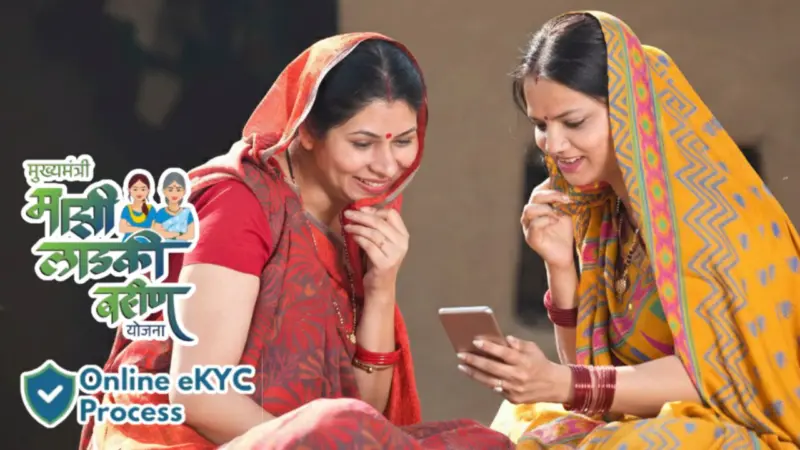 लाडकी बहिन योजना में बड़ी राहत! अब बिना पति या पिता के आधार के भी होगी e-KYC, जानें कैसे करें