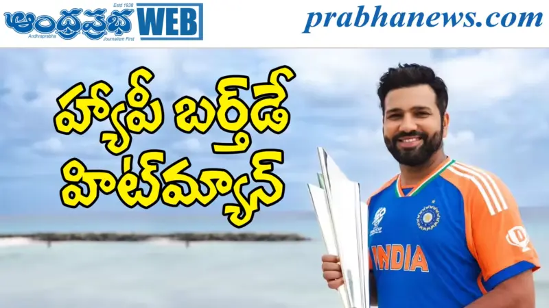 rohith sharma|హ్యాపీ బర్త్డే హిట్మ్యాన్