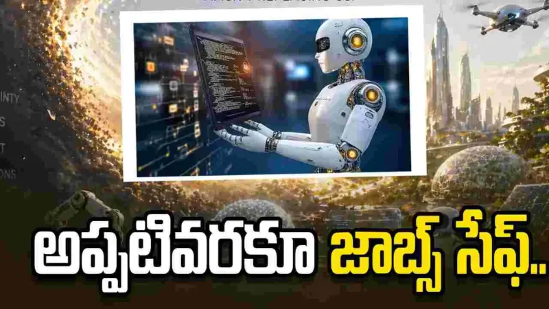 ఏఐ భవితవ్యం.. అప్పటివరకూ జనాల జాబ్స్ సేఫ్!