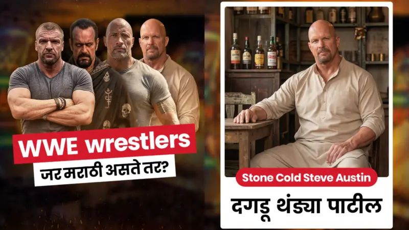 जर WWE रेसलर मराठी असते तर? काय असती त्यांची नावं, अंडरटेकरचं नाव पाहून हसू आवरणार नाही