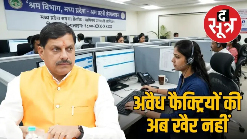 MP में श्रम प्रहरी हेल्पलाइन शुरू, बिना रजिस्ट्रेशन चल रही फैक्ट्रियों पर सरकार कसेगी शिकंजा