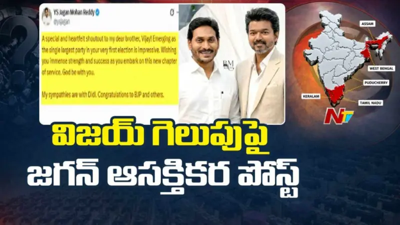 YS Jagan : విజయ్కు జగన్ అభినందనలు.. 'తొలి అడుగులోనే అద్భుతం' అంటూ ట్వీట్.!