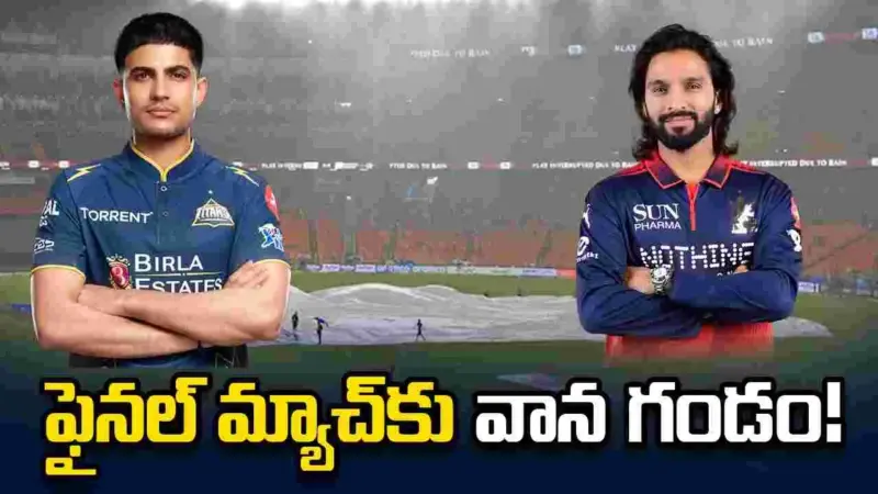 ఐపీఎల్ 2026: ఫైనల్ మ్యాచ్కు వాన గండం!